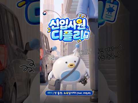 뉴욕 출장 상상 VS 현실…😂 신입사원 <strong>디플리</strong> EP.1🤖