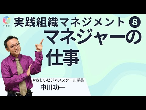 実践組織マネジメント８「マネージャーの仕事」　中川功一　やさしいビジネススクール学長