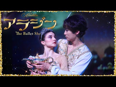 【超絶神回】プロ2人で、舞台上でアラジン踊ってみた。