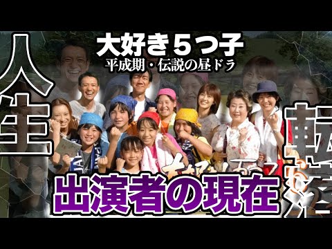 ニュースの動画サムネイル - 『大好き５つ子』平成期・伝説の昼ドラ出演者の壮絶な現在【芸能】