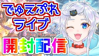 【デュエプレ】新！弾！開！封！第32弾人猫団の課金Go！【開封配信】