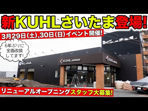 KUHLさいたまを全面改装してリニューアルオープンイベントを開催します！｜KUHL Racing SAITAMA