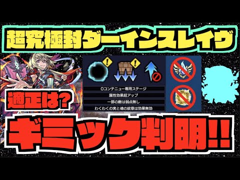 【ギミック判明!!】《超究極封ダーインスレイヴ》新たな高難易度の適正は!!あの限定キャラがヤバそう。《適正予想》【モンスト×ぺんぺん】