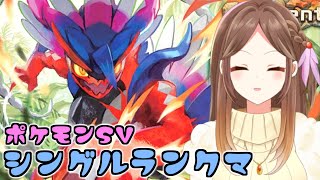【ポケモンSV】コライドン&ルナアーラと猫とオバケと毒ガスとおじさんによるランクバトル【Live配信】