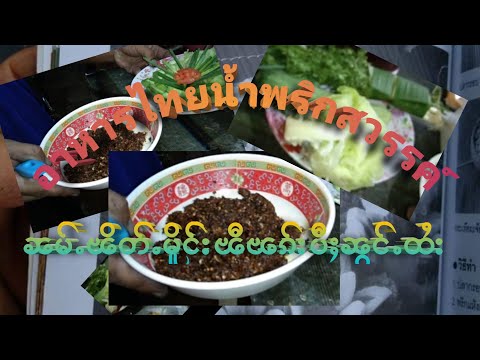 น้ำพริกสวรรค์(ဢမ်ႇၼၼ်ၼမ်ႉၽိတ်း