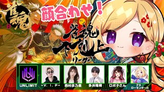 【雀魂】DREAM MATCH 🀄雀魂下剋上リーグUNLIMITチームで顔合わせ！！【ホロライブ/アキロゼ】