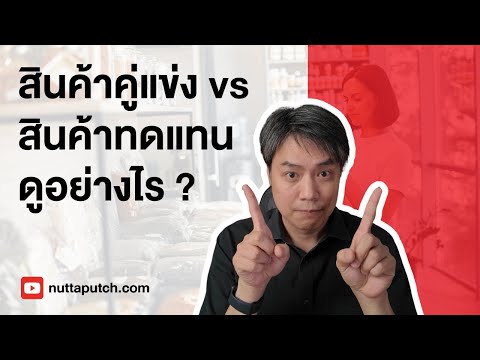 อธิบายสินค้าคู่แข่งvsสินค้า