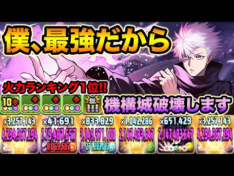 【特級呪術師・五条悟】全キャラNo.1の火力で機構城を破壊します！耐久値も100万越えてますwwwww 呪術廻戦コラボ【スー☆パズドラ】