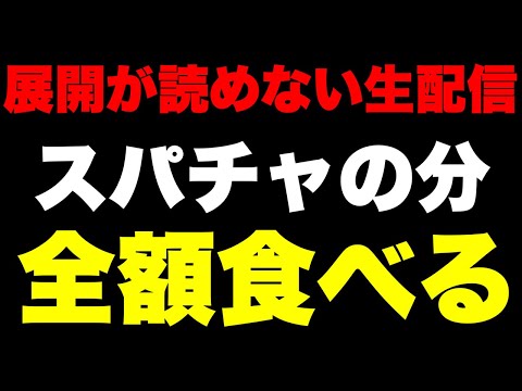 【大食い】ひょっとしたら何も食べれないかもしれない生配信 in千葉県いすみ市「かさや食堂」。【MAX鈴木】