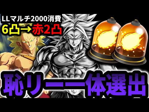 “視聴者のせいで”所持LLマルチを全部使わされた恥リーを一体選出したら地獄すぎて凸上げたの後悔しましたｗｗｗｗ【ドラゴンボールレジェンズ】【Dragon Ball Legends】