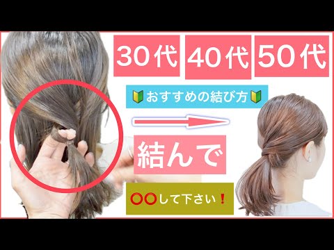 【🔰初心者向け🔰結んで⭕️⭕️してください❗️３０代４０代５０代にもおすすめのミディアムの簡単ヘアアレンジ】いつものポニーテールに飽きた方にもおすすめ、変わり種の結び方をご紹介します。