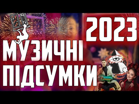 Музичні підсумки 2023. ПРОРИВ року...?