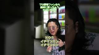 プロ野球ファンなら絶対に買っちゃうヤバいクスリ7 #プロ野球ニュース #野球あるある #プロ野球ファン