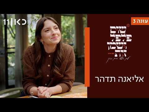 שום פלפל ושמן זית עונה 3 | אליאנה תדהר