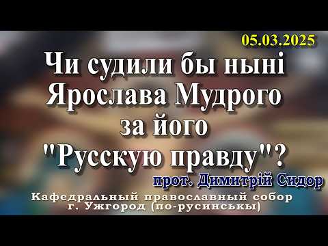 Чи судили бы ныні Ярослава Мудрого за його 