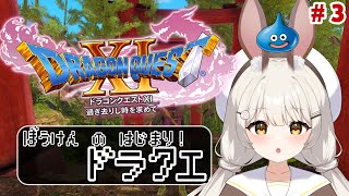 【 #ドラクエXI 】冒険のはじまり⚔️ #Vtuber