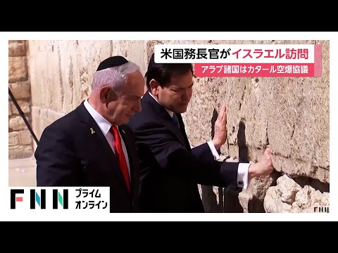 アメリカのルビオ国務長官がイスラエル訪問…ガザ停戦交渉など協議　アラブ諸国は緊急の首脳会議開催へ