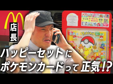 ポケモンカードのハッピーセットにキレる店長【コント】