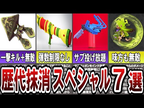 【チート過ぎて廃止ｗ】歴代スプラの廃止された最強スペシャル７選(ゆっくり解説)【スプラトゥーン３】