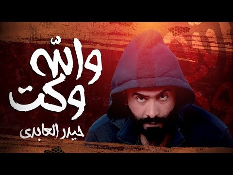 Haider Al Abedi -Wallah Waket {EXCLUSIV Music Video}|2019|  (حيدر العابدي - والله وكت (حصريا