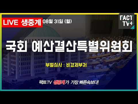 2026 08 31 [생중계] 예산결산특별위원회 - 부별심사 : 비경제부처