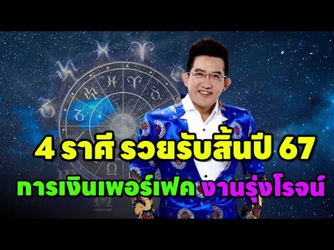 ชะตา4ราศีสิ้นปี67พลิกชีวิต“กา