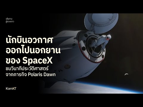 ชมวินาทีประวัติศาสตร์นักบินอว