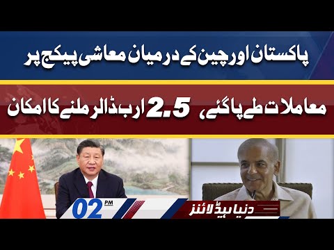 Pakistan likely to get $2.5b from China | Dunya News Headlines 02 PM | 28 May 2022