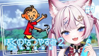 #7【ぼくのなつやすみ2】完全初見！次はほら穴探検隊出動～！7日目【海汐もるふ/Varium】
