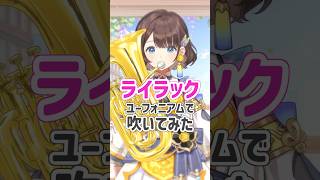 【ユーフォニアムで】ライラック【吹いてみた】【司賀りこ/にじさんじ所属】#short #にじさんじ #吹いてみた #ユーフォニアム