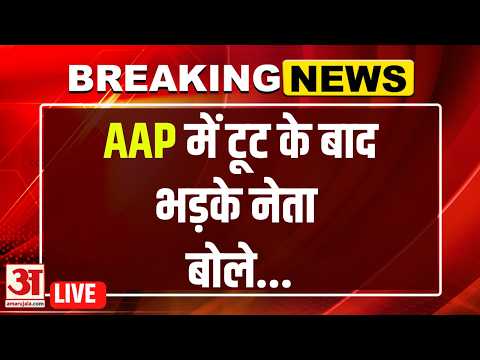 Raghav Chadha News : AAP में टूट के बाद सियासी भूचाल, नेताओं के तीखे बयान | Raghav Chadha