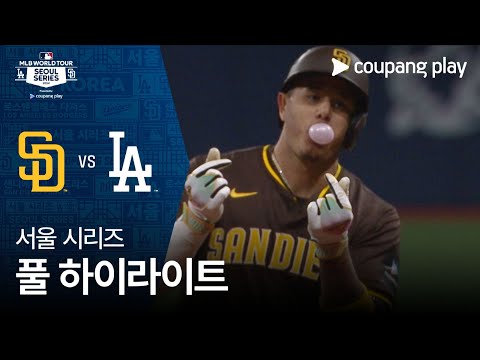 [서울 시리즈 2차전] SD 파드리스 vs LA 다저스 | MLB 월드투어 서울 시리즈 2024