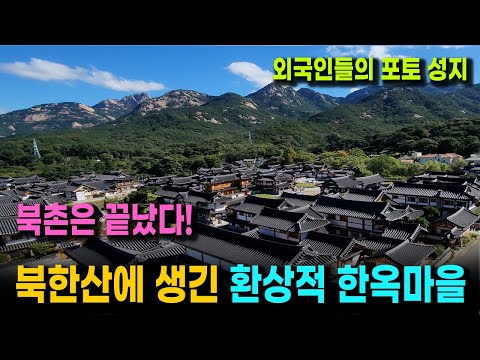 외국 관광객들이 꼽은 우리나라에서 가장 아름다운 마을 | 한국인도 감탄하는 한옥마을과 천년사찰 여행코스 (은평 한옥마을 - 진관사 - 북한산 : 1일 여행 코스)