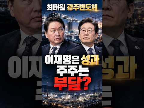 광주반도체 속도전, 최태원 이재명에 공 넘겼나
