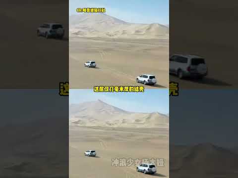 破壞很容易 修復卻很困難 #戈壁灘 #哈密 #沙漠治理 #正能量