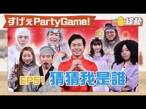 【薯茄PartyGame 🎉 EP51】安全套的獨特使用方法！猜猜我是誰🤔｜Pomato 小薯茄