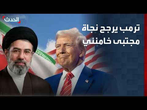 نشرة 15 غرينيتش | ترمب يرجح نجاة مجتبى خامنئي.. وتحذير من الصدام بين العراق والفصائل