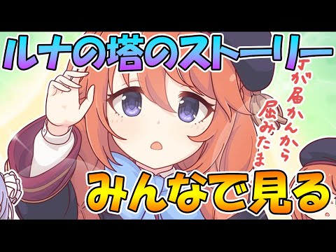 【プリコネＲ】ルナの塔の登頂を片手間に聞いたことに答えるライブ【ライブ】