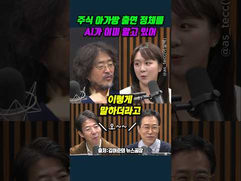 주식 아가방 출연 정체를 AI가 이미 알고 있어 #최서영 #김어준