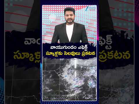 Heavy Rains In AP | Holidays For Schools | వాయుగుండం ఎఫెక్ట్ స్కూళ్లకు సెలవులు ప్రకటన | ZEE News