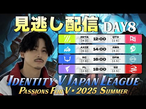 【第五人格】夏季IJL見逃し配信DAY８