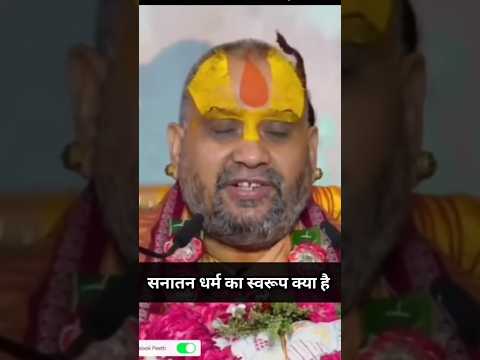 सनातन धर्म का स्वरूप क्या है और इसकी महिमा का क्या प्रसार है। #shorts #shortvideos #shortsfeed