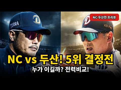 <strong>NC</strong> vs <strong>두산</strong>! 5위 결정전 — 3경기 차 외나무다리 승부 완벽분석
