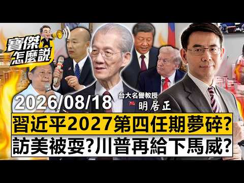 【寶傑怎麼說LIVE】習近平武統台灣破功爆連任危機？立院驚見「中共國人」？明居正：滲透立院「和統」台灣 20260818 劉寶傑 明居正