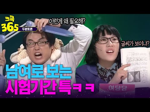 [크큭365] 시험공부는 언제 하는거야? 남여로 보는 시험기간 특ㅋㅋ #두분토론 | KBS 방송
