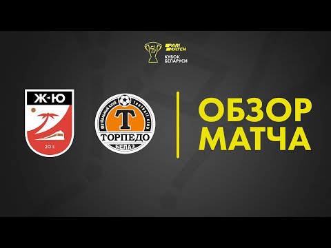 Обзор кубкового матча Жодино-Южное — Торпедо-БелАЗ