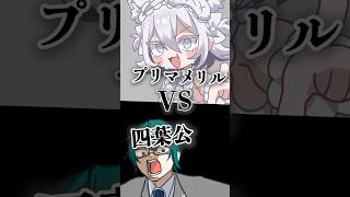 四葉公 vs プリマメリル【強さ比べ】 #vtuber #お返事まだカナおじさん構文