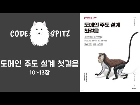 도메인주도설계 첫걸음 #4(10~13장)