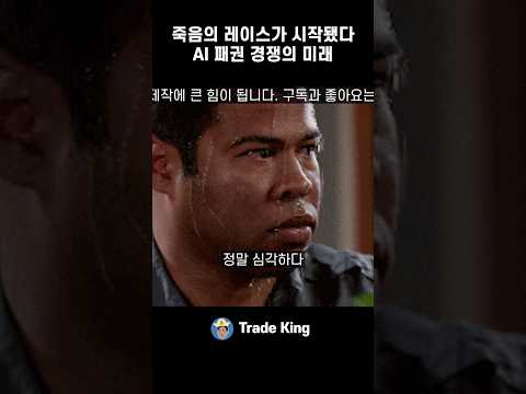 AI 죽음의 레이스가 시작됐다