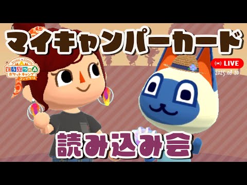 【ポケ森コンプリート】「キャンパーカード読み込み会」2025年8月20日【どうぶつの森ポケットキャンプコンプリート】LIVE #ポケ森